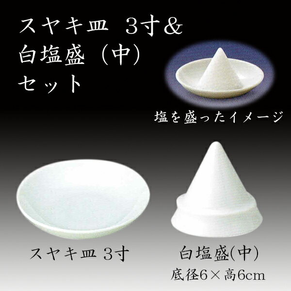 ■素材：陶器 ■サイズ スヤキ皿：3寸 白塩盛(中)：底径6×6cm ■諸注意とお願い ・写真は実際の製品と色が多少異なったり、柄の出方や形状に多少の誤差が生じる場合がございます。 ・陶磁器製品の特性上、ひとつひとつの商品において、多少の色の違いや、サイズ表の数値と寸法誤差が生じることもございます。 ・商品の一部に付きましては、やむを得ず内容変更や製造中止となる場合もございます。 ・商品の中には常時在庫していない製品がございます。お急ぎの際には在庫をご確認の上ご注文いただきますようお願いいたします。 ・原材料の高騰に伴い、予告なく価格変更する場合がございます。ご了承ください。 →スヤキ皿3寸（単品）はこちら →白塩盛 中（単品）はこちら