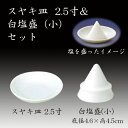 スヤキ皿2.5寸&白塩盛(小)セット 神具 神棚 国産