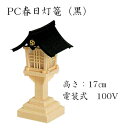 PC春日灯篭　黒（電装式100V）　2ヶ組　神具　神棚　国産 その1