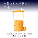 木製さわら手桶セット 7寸 お墓参り ご供養 お彼岸 お盆 送料無料