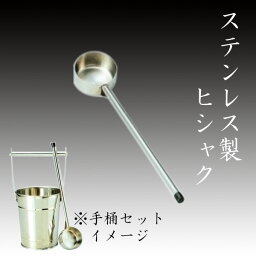 ステンレス製ヒシャク　お墓参り ご供養 お彼岸 お盆 お彼岸