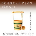 PC手桶セット アイボリー(家紋入り)お墓参り ご供養 お彼岸 お盆
