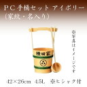 PC手桶セット　アイボリー（家紋・名入り）お墓参り ご供養 お彼岸 お盆