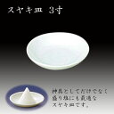 スヤキ皿3寸 神具 神棚 国産