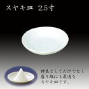 スヤキ皿2.5寸 神具 神棚 国産
