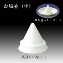 白塩盛(中) 神具 神棚 国産
