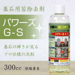 墓石 専用 洗剤 苔除去剤パワーズG-S 300cc お墓 お手入れ お盆 お彼岸 お墓参り