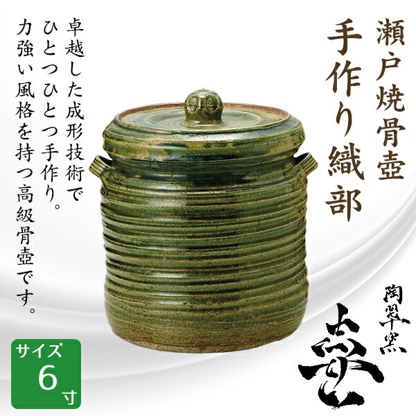 7月上旬入荷予定 骨壺 瀬戸焼 手作り織部 6寸 高級骨壺 手元供養 仏壇 終活 お盆 お彼岸 送料無料 組み合わせグループa スペシャル限定 ペット用仏具ペット ペットグッズ Ozon Med Com 7月上旬入荷予定 骨壺 瀬戸焼 手作り織部 6寸 高級骨壺 手元供養 仏壇 終活 お盆 お彼岸 送料無料 組み合わせグループa スペシャル限定 ペット用仏具ペット ペットグッズ Ozon Med Com