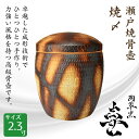 骨壺 骨壷 瀬戸焼 焼〆 2.3寸 高級骨壺 手元供養 仏壇 終活 お盆 お彼岸 送料無料
