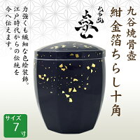 骨壺九谷焼紺金箔ちらし十角7寸手元供養仏壇お盆お彼岸