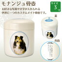 ペット用カスタムメイド骨壺 骨壷 モナンジュ monange 3寸 ペット供養 手元供養 ペット仏壇 ペットロス癒し メモリアル お盆 お彼岸 送料無料