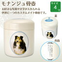 ※注1：お名前に入れる数字の例は、お誕生日・亡くなった日・生まれた年〜没年などです。半角10文字まで。数字及び記号「.」「・」「/」「〜」をご使用いただけます。数字を記載されません場合は空欄のままで結構です。 ※注2：本体背面メッセージの文字数は縦書き10文字×3行まで。書体は明朝体・日本語のみ対応です。メッセージを記載されません場合は空欄のままで結構です。 ■ご注文完了後、当店からの注文確認メールが届きましたら、ペットのお写真データを下記アドレス宛にお送りください。 当店からのメールが届かない場合は、誠に恐れ入りますが、受信設定をご確認ください。 当店のメールアドレス： yokota@yokota-sekizaiten.co.jp （お写真の郵送も可です。その場合は、〒529-0223 滋賀県長浜市高月町 馬上1574　(有)横田石材宛てまで、お写真の複製をお送りください。） ■お送りいただいたお写真のデータを元にレイアウト図（デザイン図）を作成し、メールにてお送りさせていただきます。 ■お客様にレイアウト図をご確認いただき、ご承諾のお返事をいただきましてから製作に入らせていただきます。 レイアウト図ご承諾後のキャンセルはお受けできませんので、予めご了承くださいますようお願いいたします。 ■商品のお届けは、レイアウト図ご承諾後約2〜3週間です。 ■印刷加工の仕上がりは、お写真の画質に大きく左右されます。できるだけ以下の条件に合うお写真をお選びください。 ・動物の姿や色がはっきりと写っているもの ・動物の姿が切れないよう、背景に余裕のあるもの（写真フレーム見本のような楕円形にトリミングするため） ・デジタルカメラの元データ等、できるだけ大きく綺麗な画像 ・お写真をご郵送いただきます場合、ご提供頂くお写真は基本的に返却いたしませんので、必ず複製したものをお送りください。 ■お届け後の骨壺にお骨が収まりきらない場合でも、交換はできません。ご注文前に必ず寸法をにご確認ください。