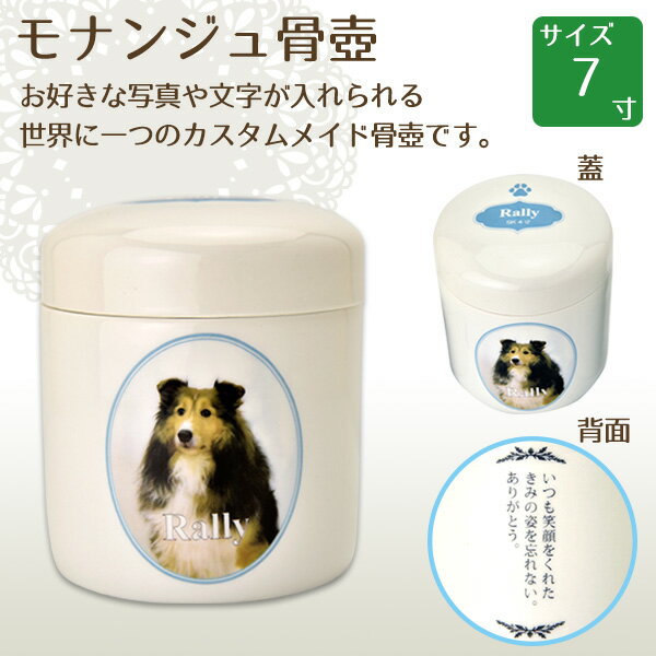 ※注1：お名前に入れる数字の例は、お誕生日・亡くなった日・生まれた年〜没年などです。半角10文字まで。数字及び記号「.」「・」「/」「〜」をご使用いただけます。数字を記載されません場合は空欄のままで結構です。 ※注2：本体背面メッセージの文字数は縦書き10文字×3行まで。書体は明朝体・日本語のみ対応です。メッセージを記載されません場合は空欄のままで結構です。 ■ご注文完了後、当店からの注文確認メールが届きましたら、ペットのお写真データを下記アドレス宛にお送りください。 当店からのメールが届かない場合は、誠に恐れ入りますが、受信設定をご確認ください。 当店のメールアドレス： yokota@yokota-sekizaiten.co.jp （お写真の郵送も可です。その場合は、〒529-0223 滋賀県長浜市高月町 馬上1574　(有)横田石材宛てまで、お写真の複製をお送りください。） ■お送りいただいたお写真のデータを元にレイアウト図（デザイン図）を作成し、メールにてお送りさせていただきます。 ■お客様にレイアウト図をご確認いただき、ご承諾のお返事をいただきましてから製作に入らせていただきます。 レイアウト図ご承諾後のキャンセルはお受けできませんので、予めご了承くださいますようお願いいたします。 ■商品のお届けは、レイアウト図ご承諾後約2〜3週間です。 ■印刷加工の仕上がりは、お写真の画質に大きく左右されます。できるだけ以下の条件に合うお写真をお選びください。 ・動物の姿や色がはっきりと写っているもの ・動物の姿が切れないよう、背景に余裕のあるもの（写真フレーム見本のような楕円形にトリミングするため） ・デジタルカメラの元データ等、できるだけ大きく綺麗な画像 ・お写真をご郵送いただきます場合、ご提供頂くお写真は基本的に返却いたしませんので、必ず複製したものをお送りください。 ■お届け後の骨壺にお骨が収まりきらない場合でも、交換はできません。ご注文前に必ず寸法をにご確認ください。