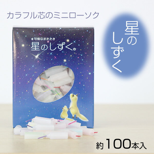 星のしずく 日本製 ミニサイズろうそく 全8色 100粒入り(ペット用ローソク 犬 猫 ペット供養 ミニ寸 蝋燭 キャンドル)