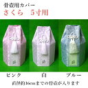 骨壺 骨壷カバー「さくら」 5寸用ペット供養 手元供養 ペット仏壇 ペットロス癒し メモリアル お盆 お彼岸