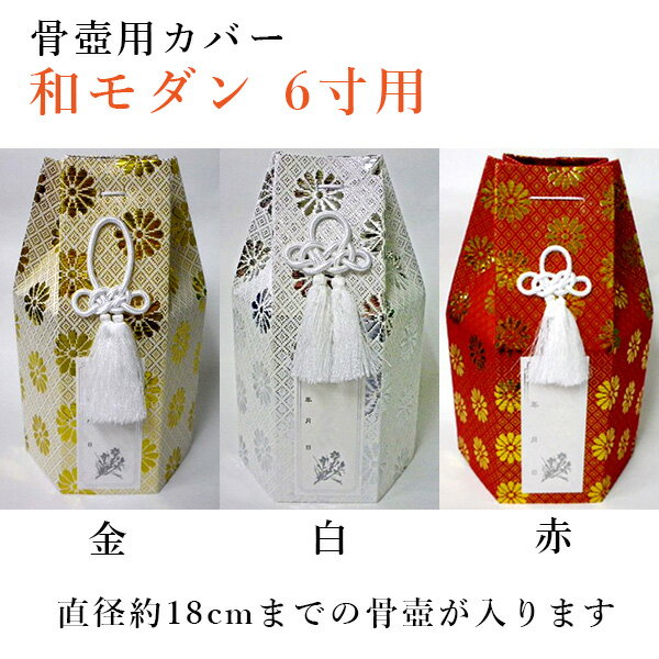 骨壺 骨壷カバー「和モダン」　6寸用ペット供養 手元供養 ペット仏壇 ペットロス癒し メモリアル お盆 ..