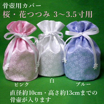 骨壺カバー・骨袋「桜・花つつみ」3〜3.5寸用ペット供養 手元供養 ペット仏壇 ペットロス癒し メモリアル お盆 お彼岸