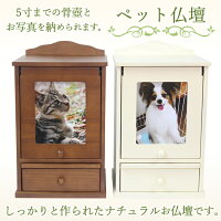 ペット用仏壇木製骨壺5寸まで用
