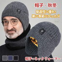 ニット帽 ネックウォーマー メンズ 2点セット ふわふわ 裏起毛 冬物 耳あて ニット帽子 ニットキャップ マフラー リブ編み 防寒 帽子 耳当て付き 裏ジャギー もこもこ スキー あったか スヌード キャンプ アウトドア 無地 防寒 大人 男性用 父の日 秋冬 おしゃれ プレゼント