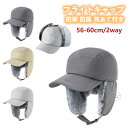 パイロットキャップ 防寒帽子 フライトキャップ メンズ イヤーフラップ 2way 耳あて付き 柔らかい 防風保温 撥水 飛行帽 秋冬 冬用帽子 スキー アウトドア お釣り 登山用 無地 シンプル 軽量 かっこいい メンズ帽子 寒さ対策 作業用 自転車 通勤 飛行帽 耳付き パイロット