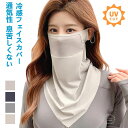 フェイスカバー uv レディース 冷感 日焼け止め ネックカバー 夏 冷感 ひんやり 通気性 UPF50+ UVカット ネックガード 耳かけ フェイスガード ア...
