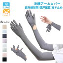 日焼け対策 アームカバー レディース UVカット 冷感 ロング UVカット アームカバー uv 夏用 指先までフルカバー 日焼け止め 遮光 UPF+50 紫外線...