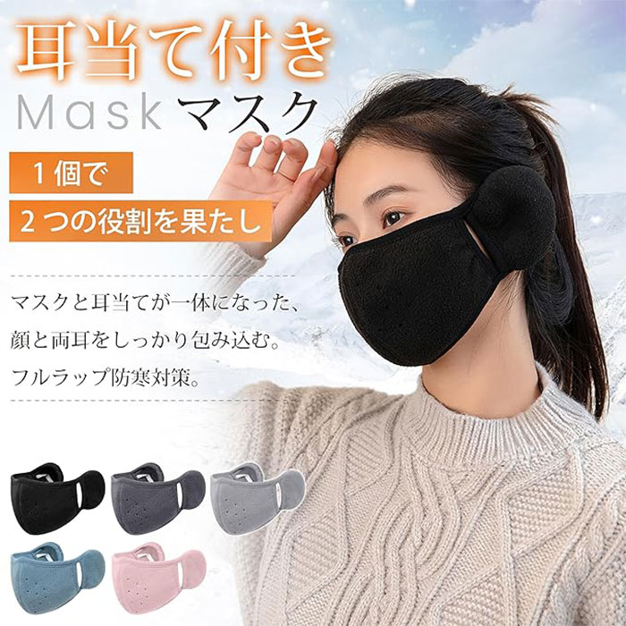 イヤーマフ 防寒マスク 耳あて マスク イヤーウォーマー イヤーマフ付き 耳カバー 一体型 秋冬マスク 洗える 人気 防寒具 男女兼用 クリスマス お正月 耳当て 柔らか 可愛い 防寒対策 風邪予防 あったかグッズ ウィンタースポーツ 防風 防寒 コンパクト アウトドア 通学 通勤