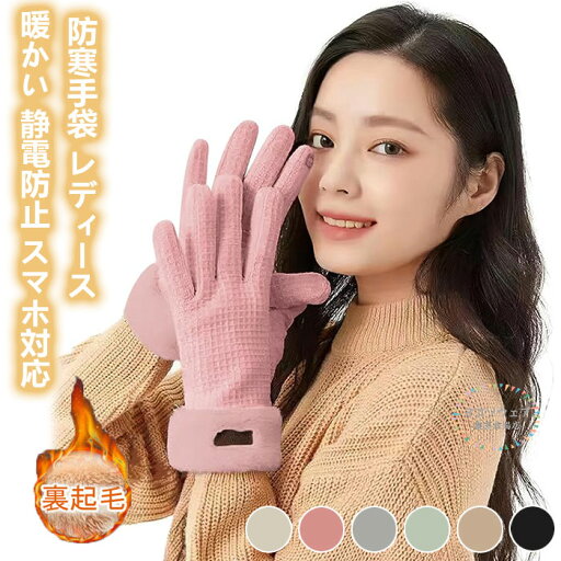 手袋 レディース 暖かい てぶくろ グローブ スマホ対応 女の子 手袋 女性 冬用手袋 可愛い 防風 防寒 裏起毛 フワフワ 通勤 通学 暖かい 手袋 自転車 バイク アウトドア グローブ 通勤に 耐磨耗 静電防止 滑り止め おしゃれ 誕生日 クリスマス プレゼント 女性 女友達 秋冬 手袋 レディース 暖かい てぶくろ グローブ スマホ対応 女の子 手袋 女性 冬用手袋 可愛い 防風 防寒 裏起毛 フワフワ 通勤 通学 暖かい 手袋 自転車 バイク アウトドア グローブ 通勤に 耐磨耗 静電防止 滑り止め おしゃれ 誕生日 クリスマス プレゼント 女性 女友達 秋冬