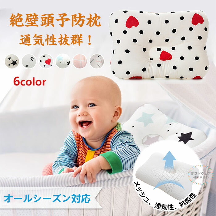 【即納】新生児から使える 絶壁頭予防枕 ベビー枕 出産祝い 赤ちゃん 枕 ドーナツ枕 絶壁防止 アトピー あせも 向き癖 赤ちゃんまくら ベビー まくら 絶壁頭 絶壁予防 絶壁対策 絶壁 0歳 1歳 2歳 乳児 メッシュ 出産準備 かわいい おしゃれ プレゼント ギフト 丸洗いOK
