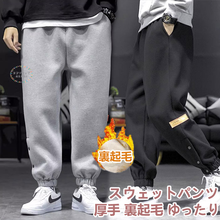 スウェットパンツ ジャージ メンズ 下 裏起毛 スエットパンツ 大きいサイズ 無地 温かい 暖かい 