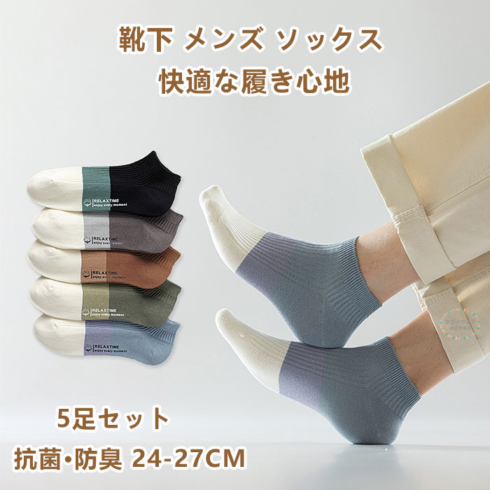 靴下 メンズ ソックス 100%綿 スニーカーソックス 5足セット 抗菌 防臭 24-27CM くるぶし おしゃれ スポーツソックス 吸汗速乾 通気性 綿素材 男性用 紳士用 高品質 アウトドア 吸汗 防臭加工 通勤 通学 スポーツ ソックス ビジネスソックス カジュアルソックス 春夏秋