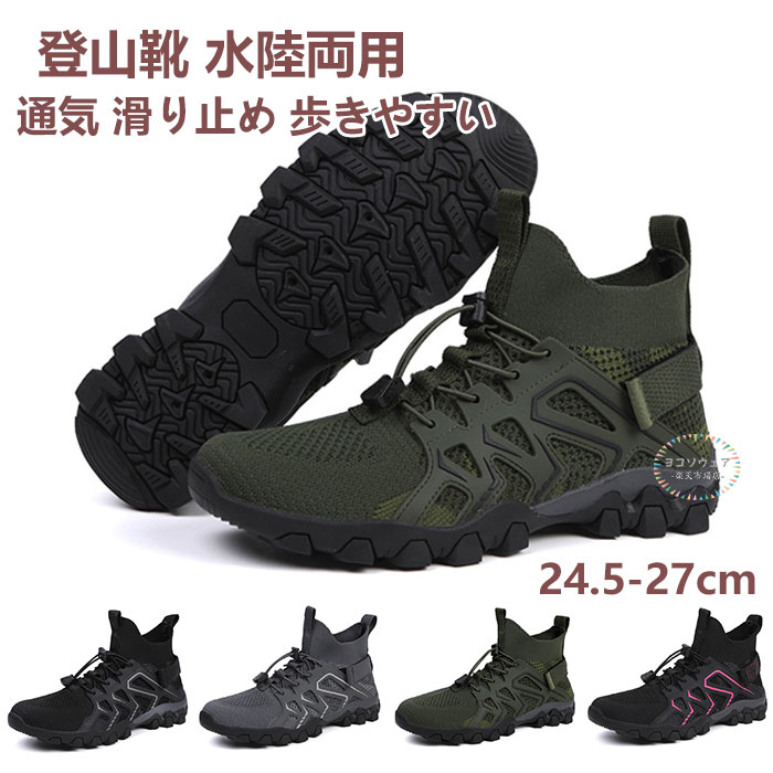 ウェーディングシューズ トレッキングシューズ メンズ レディース 登山靴 磯靴 防汚 水陸両用 スニーカー ハイカット メンズ 靴 シューズ ブーツ ウォーキングシューズ 登山 アウトドア キャンプ 釣り 快適 軽量 通気 滑り止め 歩きやすい ビーチシューズ ミリタリーブーツ
