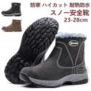安全靴 ハイカット ブーツ 冬用 メンズ ボア付き 裏起毛 防寒 安全ブーツ 作業靴 冬 冬靴 ブーツ スノーブーツ 男女兼用 レディース つま先保護 鋼先芯入...