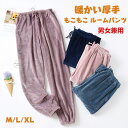 モコモコ ルームウェア ボアパンツ 部屋着 パジャマ レディース メンズ 裏起毛 暖かい サンゴフリース素材 ルームパンツ ルームウエア 冬厚手 暖かい 保温 ...