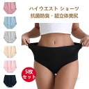 ショーツ レディース 下着 コットン ハイウエストショーツ 深ばき 5枚セット 超立体美尻 女性 下着 温活ショーツ 抗菌防臭 吸湿速乾 ハイウエスト 大きいサイズ 深履き 締め付けない お腹すっぽり 冷え対策 普段使い 産後 通気 伸縮 レディースショーツ パンティ 女性用下着