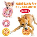 送料無料 ペット用おもちゃ 犬 おもちゃ 人気 噛むおもちゃ 犬用 玩具 音が鳴る 噛む 歯磨き ピーザ ドーナツ ストレス解消 運動不足 歯磨き 頑丈 プレゼ...