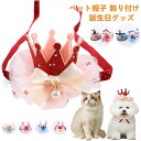 ペット帽子 猫 犬 誕生日グッズ 帽子 飾り付け ペット用品 誕生日帽子 かぶりもの パーティー飾り お姫様風帽子 バースデー 犬 猫 猫用 飾り付け ペット ...