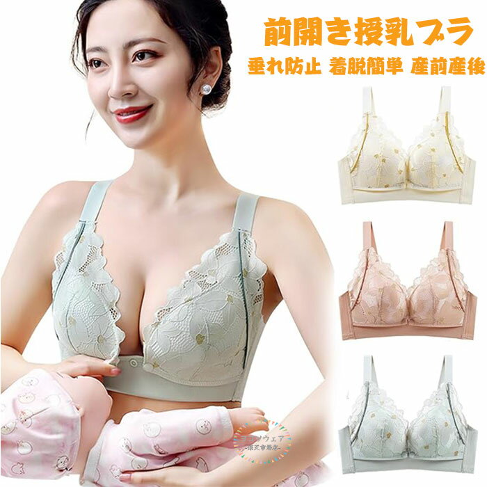 【クーポン利用で200円OFF】授乳ブラ マタニティブラ 垂れ防止 授乳 前開きブラジャー ナイトブラ ノンワイヤー 垂れ防止 脇高設計 授乳ブラジャー 授乳ブラ 大きいサイズ 可愛い 前開きブラ 着脱簡単 産前産後兼用 マタニティ 妊娠 育乳 妊婦 インナー 授乳 サイズ調整可能