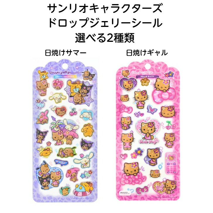 Rakuten - 【ネコポス送料込み】 サンリオキャラクターズ ドロップジェリー 選べる2種類