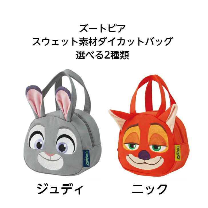 【特価品】【レビュー投稿で次回使えるクーポンプレゼント中！】ズートピア スウェット素材ダイカットバッグ 選べる2…