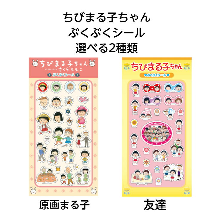  ちびまる子ちゃん ぷくぷくシール 選べる2種類