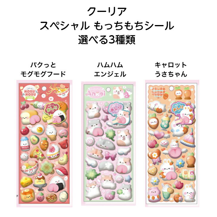 クーリア スペシャルもっちもちシール 選べる3種類