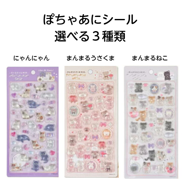 【ネコポス送料込み】 ぽちゃあにシール 選べる3種類(にゃんにゃん・まんまるうさ...