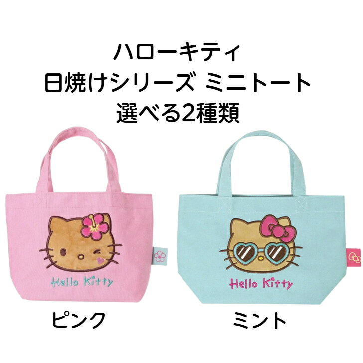 ★特価品★【レビュー投稿で次回使えるクーポンプレゼント中！】ハローキティ 日焼けシリーズ ミニトート 選べる2種類(ピンク・ミント)
