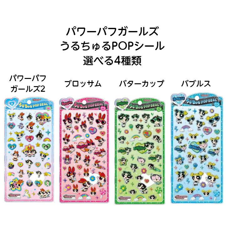 楽天市場】うるちゅるポップシール 正規品（日用品雑貨・文房具・手芸