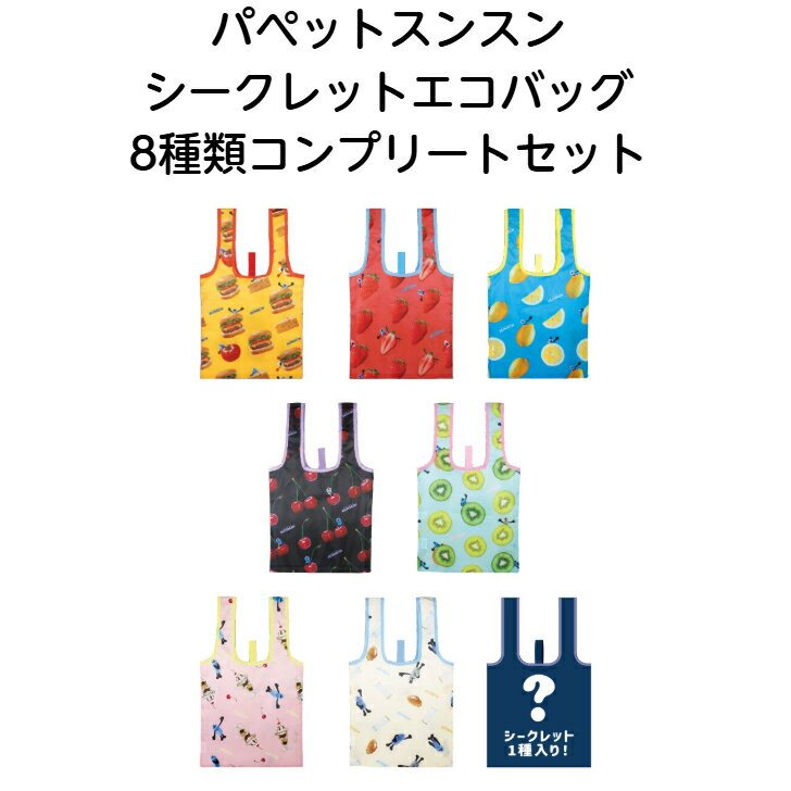パペットスンスン PUPPET SUNSUN シークレットエコバッグ 8種類コンプリートセット