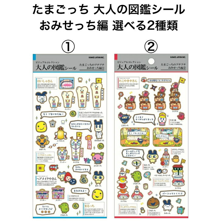 【ネコポス送料込み】 たまごっち 大人の図鑑シール おみせっち編 選べる2種類
