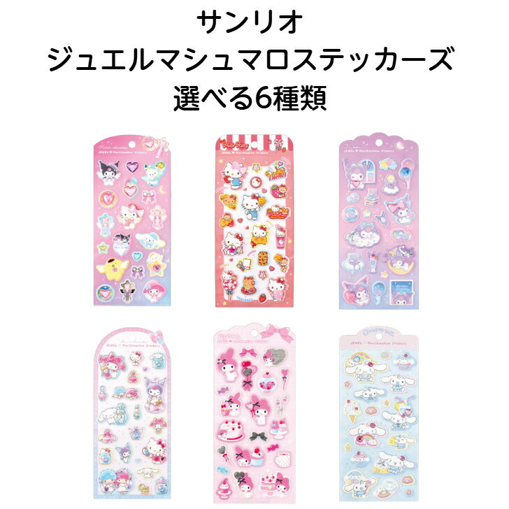 サンリオ ジュエルマシュマロステッカーズ 選べる全4種類