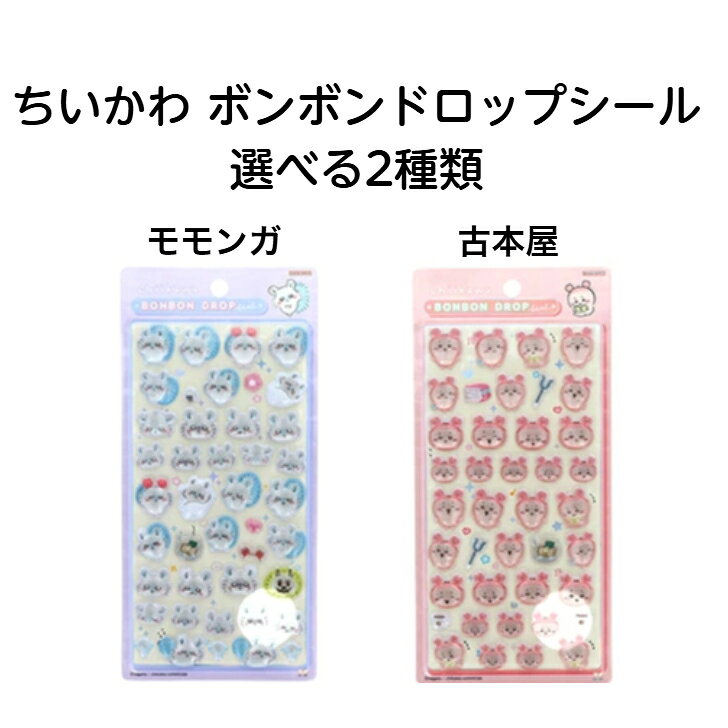 楽天市場】ちいかわ ボンボンドロップシールの通販