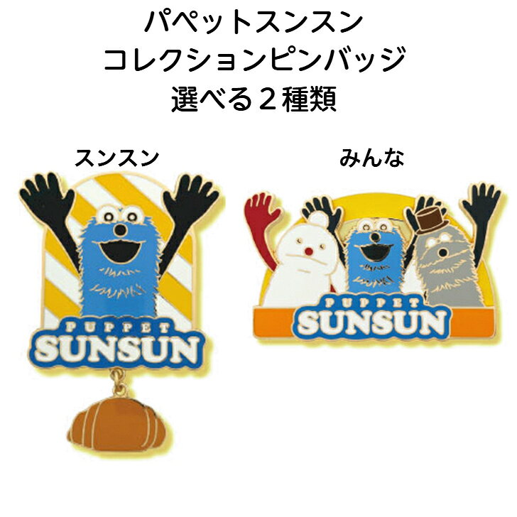 楽天市場】パペットスンスン バラエティーコレクションの通販